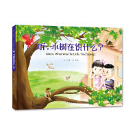 为孩子构建受益一生的心智模式——听，小树在说什么？