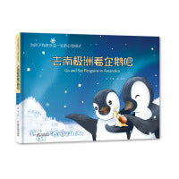 为孩子构建受益一生的心智模式——去南极洲看企鹅吧
