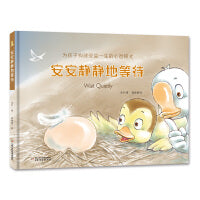 为孩子构建受益一生的心智模式——安安静静地等待