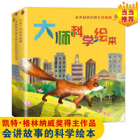 “大师科学绘本”系列（精装4册） 引导孩子做生活中的“科学家”!凯特·格林纳威奖得主作品.