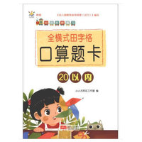 全横式田字格口算题卡. 20以内