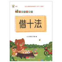 借十法