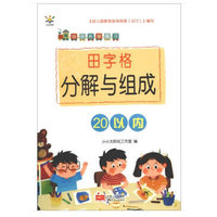 田字格分解与组成. 20以内