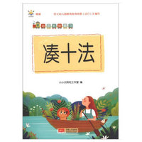 凑十法