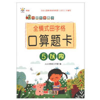全横式田字格口算题卡. 5以内