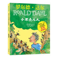 罗尔德 达尔作品典藏-奇幻故事系列（彩图拼音版）-小不点儿人
