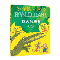 罗尔德 达尔作品典藏-奇幻故事系列（彩图拼音版）-巨大的鳄鱼