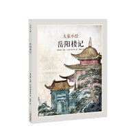 大家小绘:岳阳楼记（中国古典美文）