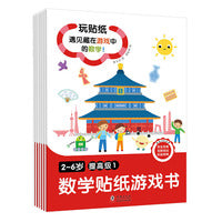 数学贴纸游戏书2-6岁·提高级（全6册）玩贴纸，遇见藏在游戏中的数学！