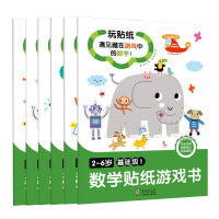 数学贴纸游戏书2-6岁·基础级（全6册）玩贴纸，遇见藏在游戏中的数学！