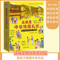 这就是中华传统礼仪 2022新版国学启蒙礼仪习俗 少儿科普百科知识 儿童版中小学生课外读物一二三年级 亲子共读故事书 青少年礼仪指南书籍