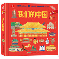 POP-UP呦呦童科普立体书:我们的中国