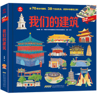 POP-UP呦呦童科普立体书:我们的建筑