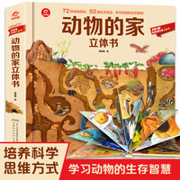 POP-UP呦呦童科普立体书:动物的家立体书