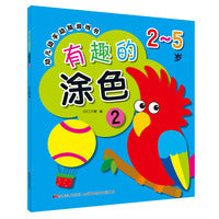 幼儿动手动脑游戏书 有趣的涂色2