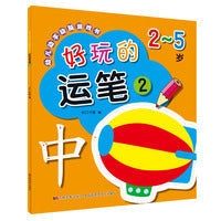 幼儿动手动脑游戏书 好玩的运笔2