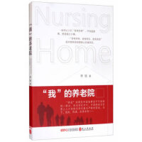 “我”的养老院