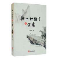 换一种语言读金庸