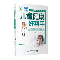 儿童健康好帮手·儿童感染性疾病分册