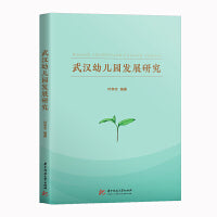 武汉幼儿园发展研究