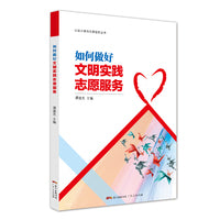 如何做好文明实践志愿服务