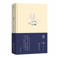 慧心