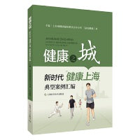 健康之城--新时代"健康上海"典型案例汇编