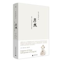 康熙：重构一位中国皇帝的内心世界（新版）