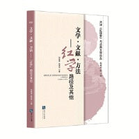文学 文献 方法——“红学”路径及其他