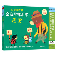 公文式教育 全脑阶梯训练:迷宫（3～5岁）