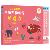 公文式教育 全脑阶梯训练:创造力（1阶）（3-6岁）