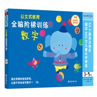 公文式教育 全脑阶梯训练:数字（3～5岁）