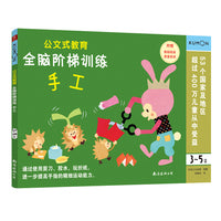 公文式教育 全脑阶梯训练:手工（3-5岁）