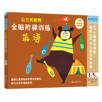 公文式教育 全脑阶梯训练:英语（3～5岁）