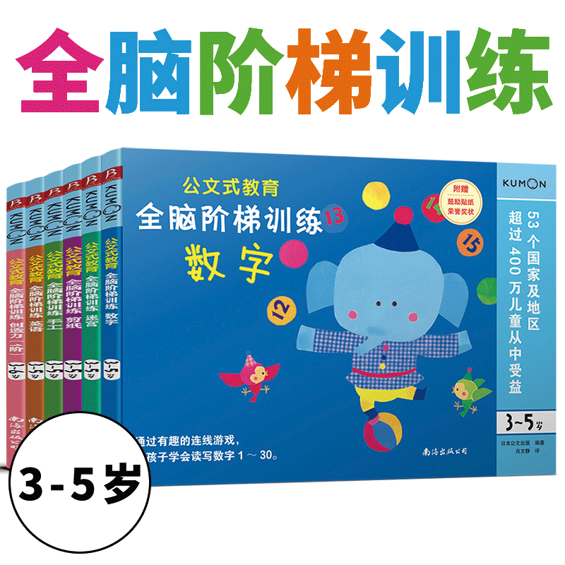 公文式教育 全脑阶梯训练（3～5岁）套装（全6册）