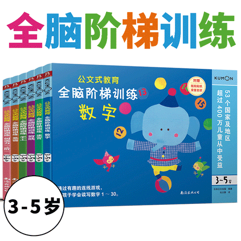 公文式教育 全脑阶梯训练（3～5岁）套装（全6册）