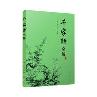 千家诗全解