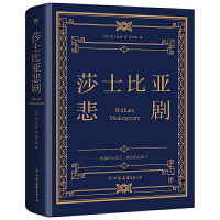 莎士比亚悲剧（朱生豪完整全译本，1947年世界书局原版精校）