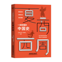 一读就懂的中国史 夏商西周