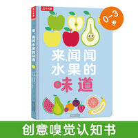 来，闻闻水果的味道（闻闻大自然的味道姊妹篇，一本有味道的独特好书，让宝宝闻香识水果、促进多元感官发展）