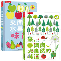 来，闻闻大自然和水果的味道 2册（一套可以闻味道的书，独特的闻香阅读方式让宝宝轻松认识几十种自然界的植物和水果、促进多元感官发展）