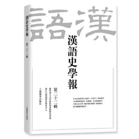 汉语史学报（第二十二辑）