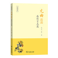 元曲品读·感怀言志篇(品读书系)
