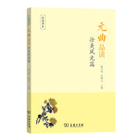 元曲品读·壮美风光篇(品读书系)