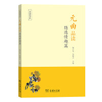 元曲品读·隐逸情趣篇(品读书系)