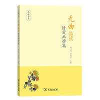 元曲品读·情爱画廊篇(品读书系)