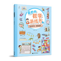 奇妙的数学游戏书6（神秘岛）