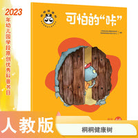 桐桐健康树 可怕的“咔” 安全教育