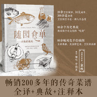 随园食单 不负好食光——畅销200多年的传奇菜谱 全译+典故+注释本