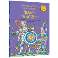 温妮和捣蛋骑士(温妮女巫魔法绘本4)